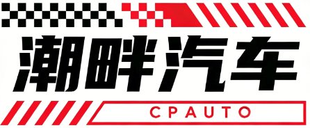 潮畔汽车 CPAUTO